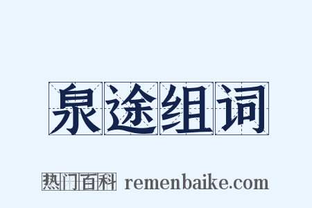 泉途组词是什么意思的图片
